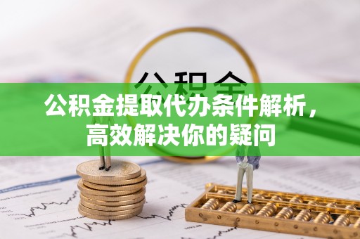 城中公积金提取代办条件解析，高效解决你的疑问