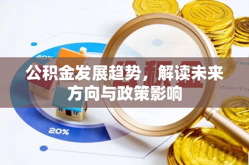 城中公积金发展趋势，解读未来方向与政策影响
