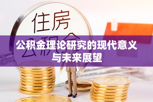 城中公积金理论研究的现代意义与未来展望