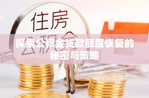 城中探索公积金贷款额度恢复的秘密与策略