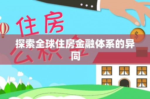 城中探索全球住房金融体系的异同
