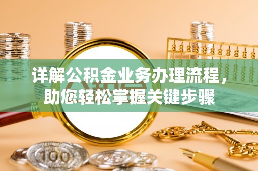 城中详解公积金业务办理流程，助您轻松掌握关键步骤