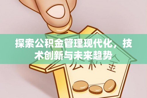 城中探索公积金管理现代化，技术创新与未来趋势