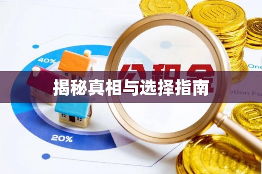 城中揭秘真相与选择指南