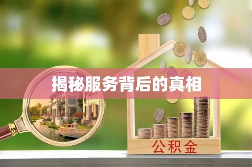 城中揭秘服务背后的真相