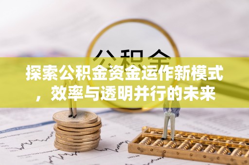 城中探索公积金资金运作新模式，效率与透明并行的未来