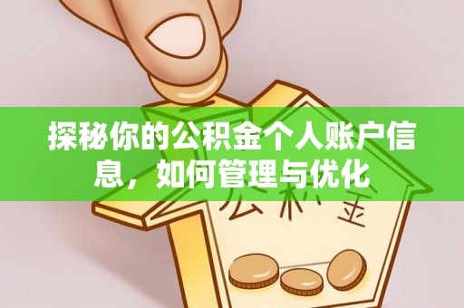 城中探秘你的公积金个人账户信息，如何管理与优化
