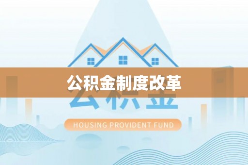 城中公积金制度改革