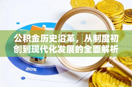 城中公积金历史沿革，从制度初创到现代化发展的全面解析