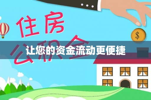 城中让您的资金流动更便捷