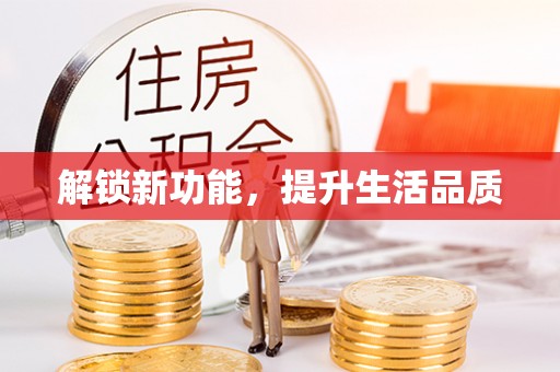 城中解锁新功能，提升生活品质
