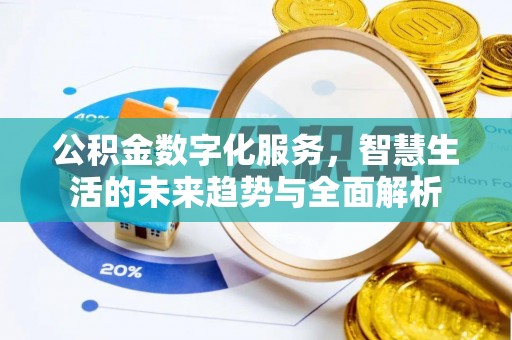 城中公积金数字化服务，智慧生活的未来趋势与全面解析