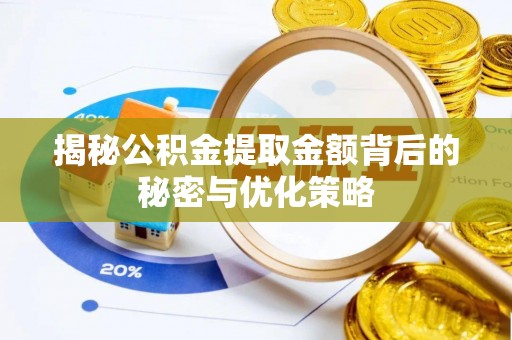 城中揭秘公积金提取金额背后的秘密与优化策略