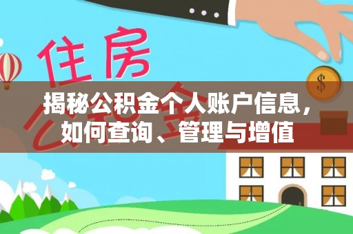 城中揭秘公积金个人账户信息，如何查询、管理与增值