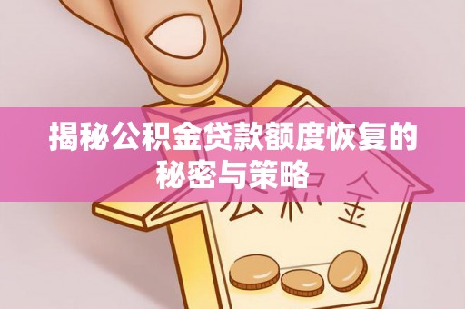 城中揭秘公积金贷款额度恢复的秘密与策略