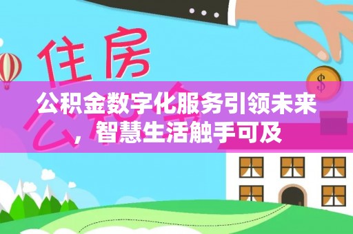 城中公积金数字化服务引领未来，智慧生活触手可及