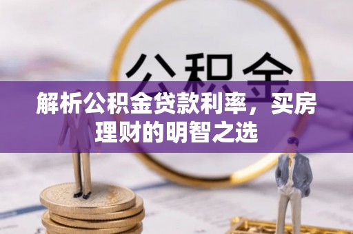 城中解析公积金贷款利率，买房理财的明智之选