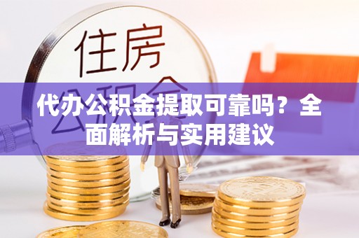 城中代办公积金提取可靠吗？全面解析与实用建议