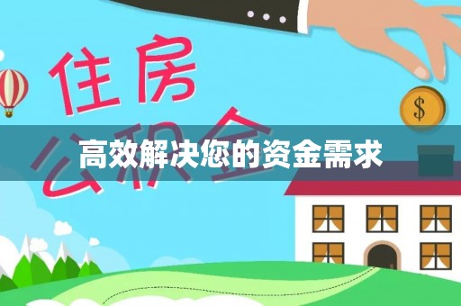 城中高效解决您的资金需求