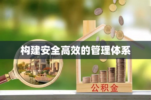 城中构建安全高效的管理体系
