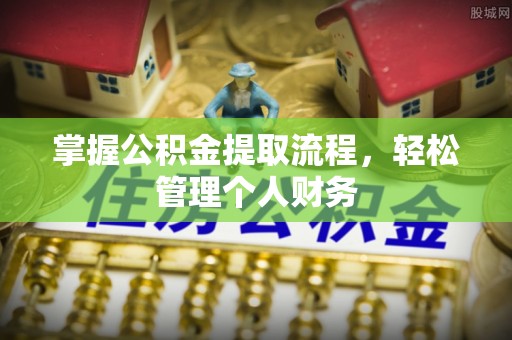 城中掌握公积金提取流程，轻松管理个人财务