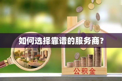 城中如何选择靠谱的服务商？