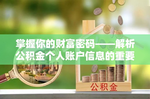城中掌握你的财富密码——解析公积金个人账户信息的重要性