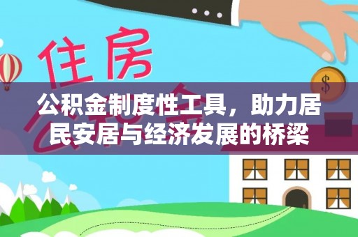 城中公积金制度性工具，助力居民安居与经济发展的桥梁