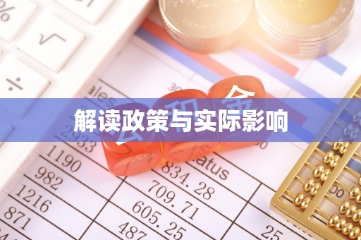 城中解读政策与实际影响