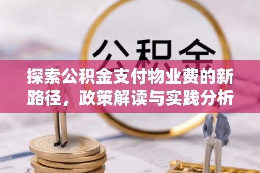 城中探索公积金支付物业费的新路径，政策解读与实践分析
