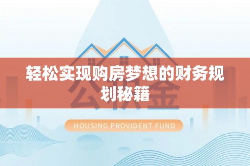 城中轻松实现购房梦想的财务规划秘籍