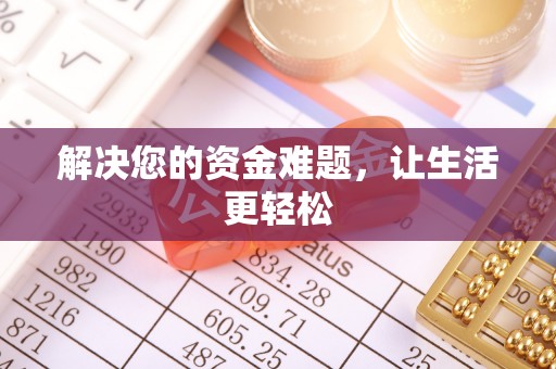 城中解决您的资金难题，让生活更轻松