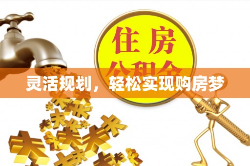 城中灵活规划，轻松实现购房梦