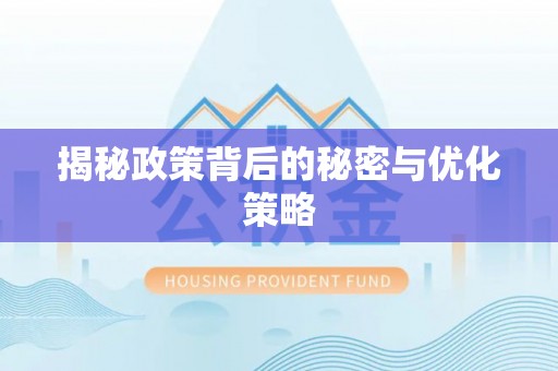 城中揭秘政策背后的秘密与优化策略
