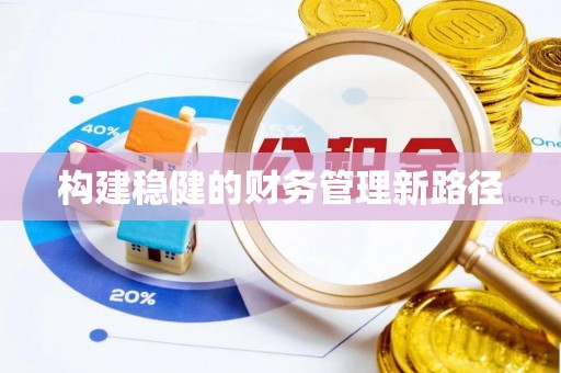 城中构建稳健的财务管理新路径