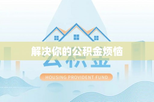 城中解决你的公积金烦恼
