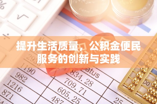 城中提升生活质量，公积金便民服务的创新与实践