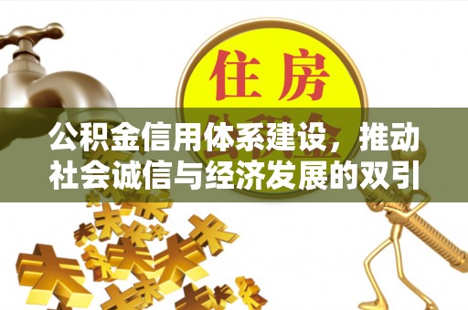 城中公积金信用体系建设，推动社会诚信与经济发展的双引擎