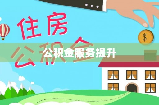 城中公积金服务提升