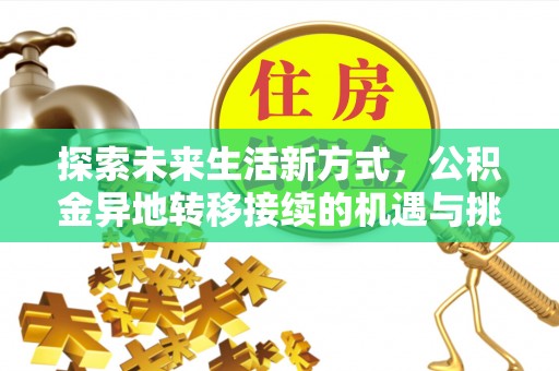 城中探索未来生活新方式，公积金异地转移接续的机遇与挑战