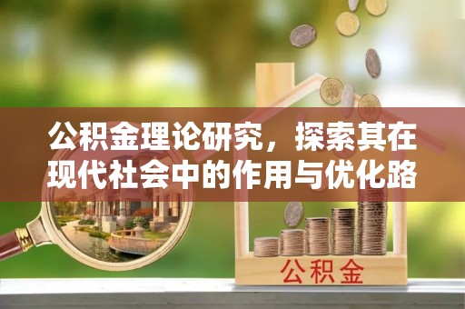 城中公积金理论研究，探索其在现代社会中的作用与优化路径