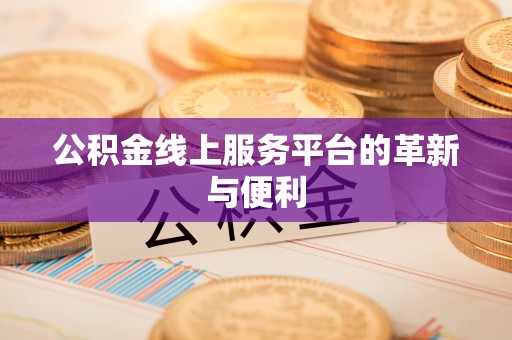 城中公积金线上服务平台的革新与便利