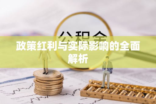 城中政策红利与实际影响的全面解析