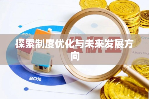 城中探索制度优化与未来发展方向