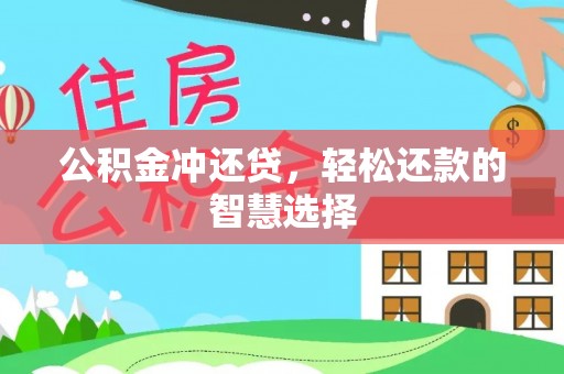 城中公积金冲还贷，轻松还款的智慧选择