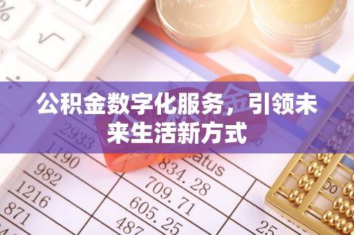 城中公积金数字化服务，引领未来生活新方式