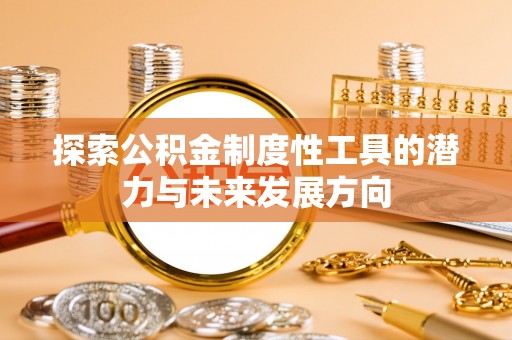 城中探索公积金制度性工具的潜力与未来发展方向