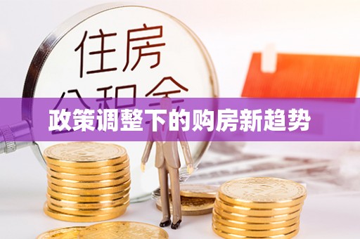 城中政策调整下的购房新趋势