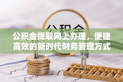 城中公积金提取网上办理，便捷高效的新时代财务管理方式