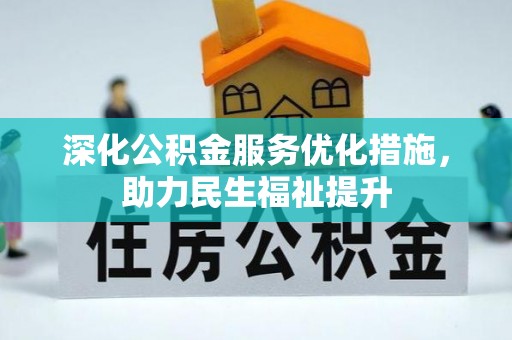 城中深化公积金服务优化措施，助力民生福祉提升
